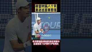 #穆雷 三盘逆转，时隔八个月重返巡回赛四强！ | #Murray reversed in three sets and returned to the semi-finals