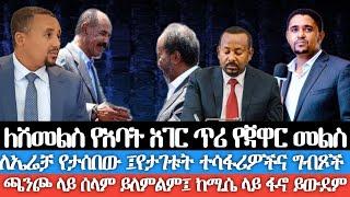 ለሽመልስ የአባት አገር ጥሪ የጃዋር መልስ/ ለዘንድሮ ኢሬቻ የታቀደው/ የታገቱት ተሳፋሪዎች/ ጫንጮ ላይ ሰላም ይለምልም፤ ከሚሴ ላይ ፋኖ ይውደም/ ከቪዲዮ ጋር