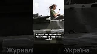 Журналістка РБК-Україна покаталась на трофейній техніці!