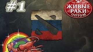 Dota 2 - Живые раки в атаке #1