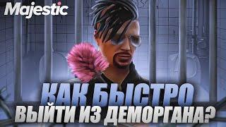 КАК БЫСТРЕЕ ВЫЙТИ С ДЕМОРГАНА ЗА НАКАЗАНИЕ??? на MAJESTIC RP GTA 5