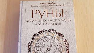 Ольга Корбут " РУНЫ. 50 лучших раскладов для гадания". Обзор книги.