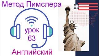 63урок по методу доктора Пимслера. Американский английский