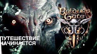 ПУТЕШЕСТВИЕ НАЧИНАЕТСЯ #Baldurs Gate 3 Эпизод 1