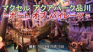 マクセル アクアパーク品川 = ポート･オブ･パイレーツ =  [4K] "Maxell Aqua Park Shinagawa" Port of Pirates