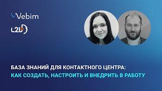 База знаний для контактного центра: как создать, настроить и внедрить в работу