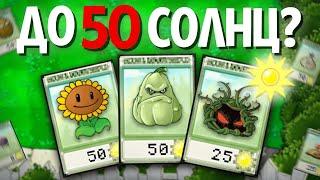 Plants Vs. Zombies, но НЕЛЬЗЯ РАСТЕНИЯ ДОРОЖЕ 50 солнц!