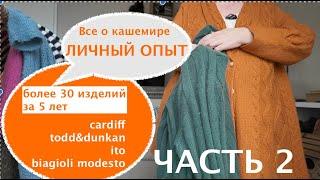 КАШЕМИР кашемиру РОЗНЬ: наблюдения, выводы, приоритеты, главные заметки по личному опыту. ЧАСТЬ 2