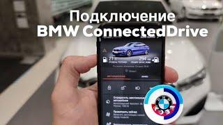 Подключение BMW ConnectedDrive / Как подключить BMW ConnectedDrive