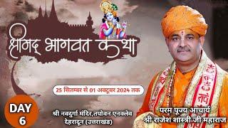 LIVE : श्रीमद भागवत कथा।।DAY_6।।आचार्य श्री राजेश शास्त्री जी महाराज।। ,तपोवन एनक्लेव,देहरादून