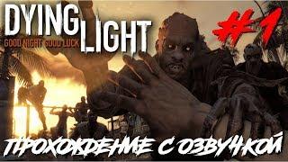 Dying Light ПРОХОЖДЕНИЕ С РУССКОЙ ОЗВУЧКОЙ #1