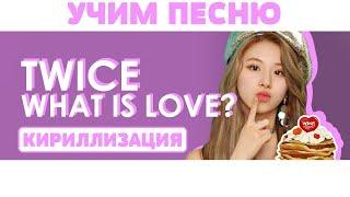 Учим песню TWICE - "What is Love?" | Кириллизация