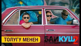 Байкуш 2 тасмасы | Толугу менен| Режиссер - Белек Тургунов