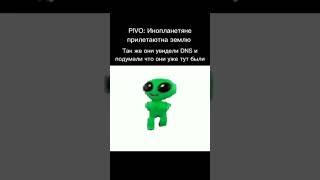 #мем #мемы #днс  #dns #alien #meme #memes #инопланетянин #пришелец #инопланетяне #бебра