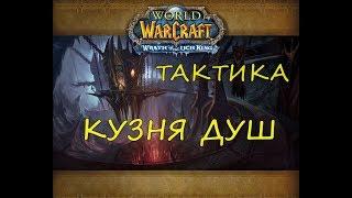 КУЗНЯ ДУШ ТАКТИКА WOW 3.3.5a