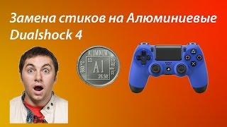 Стики для dualshock 4(Ремонт)#4