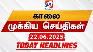 Today's Headlines| 22 JUN 2025 | Morning Headlines | Update News | Latest Headlines  | Sathiyam TV