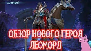 НОВЫЙ ГЕРОЙ ЛЕОМОРД(-а) ОБЗОР НАВЫКОВ!Mobile Legends