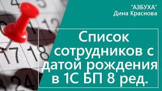 Список сотрудников с датой рождения в 1С Бухгалтерия 8