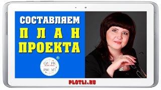 #Управленческий_Учет. Как Составить План Проекта [Система ПЛОТЛИ.Управление Финансами]