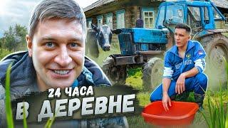 24 Часа в ДЕРЕВНЕ Челлендж ! ДАВА против Масленникова