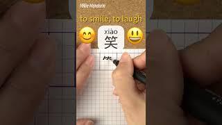 Xiao: TO SMILE⎮Calligraphy⎮Handwriting⎮Hanzi⎮Learn Chinese Character⎮Write and Read Chinese