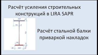 Lira Sapr Усиление стальной балки приваркой накладок