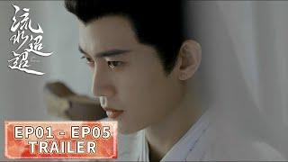 预告合集：EP01 - EP05 #任嘉伦 #李兰迪 #徐正溪 【流水迢迢 Love of Nirvana】