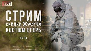 Стрим! Скидки Vertx и костюм "Егерь" от 5.45 Design.