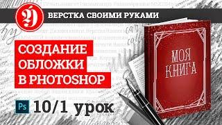 Как сделать макет обложки книги. Урок 1.