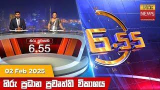 හිරු සවස 6.55 ප්‍රධාන ප්‍රවෘත්ති විකාශය - Hiru TV NEWS 6:55 PM LIVE | 2025-02-02 | Hiru News