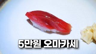 가성비 좋은 5만원 스시오마카세