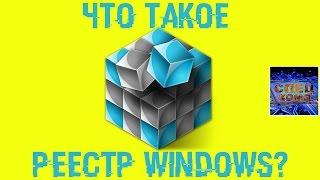 РЕЕСТР WINDOWS, что это и стоит ли ЧИСТИТЬ?