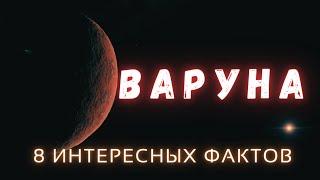 Варуна. Интересные факты \ Солнечная система. @people_and_space