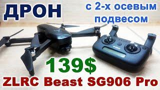 Обзор ZLRC Beast SG906 Pro - лучший дрон из дешевых: 2-осевой подвес камеры за 139$