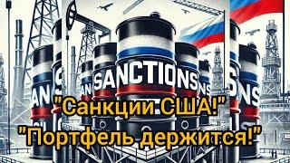 Санкции США против нефти: как выдержал наш портфель? Докупили ОФЗ и готовимся к продаже Сбербанка