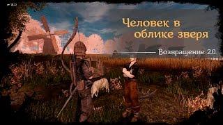 #36 - Человек в облике зверя [Готика 2 - Возвращение 2.0. \ Returning]