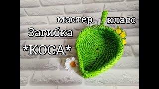 №5: Красивая загибка "КОСА" для корневого плетения из газетных трубочек