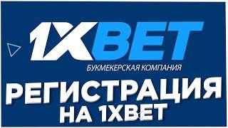 Как зарегистрироваться в 1xbet без паспорта полная регистрация на 1хбет в 1 клик Россия Казахстан