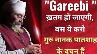 " ग़रीबी " ख़तम हो जाएगी, "गुरु नानक पातशाह" के वचन हैं। ये काम कर लो | Rinku Veerji (Bombay Wale)