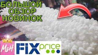 НЕОЖИДАННО КРУТЫЕ!И МЕГА ПОЛЕЗНЫЕ СУПЕР НОВИНКИ ФИКС ПРАЙС Fix price БЕЛЁВСКАЯ ПАСТИЛА#MSHELEN