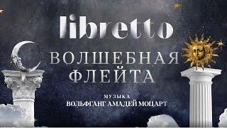 "Либретто". В.А.Моцарт "Волшебная флейта". Анимационный фильм @SMOTRIM_KULTURA