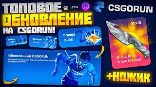 НОВОЕ ОБНОВЛЕНИЯ НА КСГОРАН! СДЕЛАЛ НОЖ НА CSGORUN! СПЕЦ.ПРОМО НА 0.25$