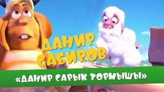 Данир Сабиров «Данир Сарык тормышы» ( ͡° ͜ʖ ͡°) 3 СЕЗОН