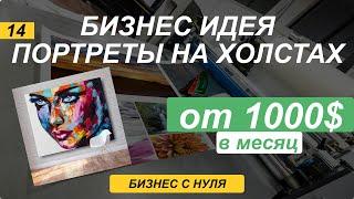 5000$ делая портреты на холсте. Вложения до 100$. Бизнес идея