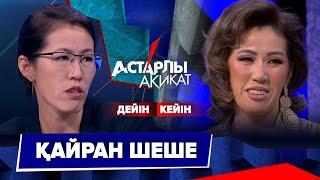 Астарлы ақиқат: Қайран шеше