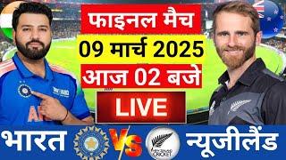 Live: India vs New Zealand ICC Champions Trophy Final Live |टारगेट बहुत बड़ा| Live Cricket Match