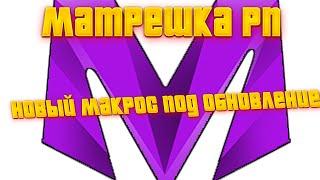 НОВЫЙ МАКРОС на MATRESHKA RP (crmp mobile) матрешка рп бв капты фбв matreshka rp