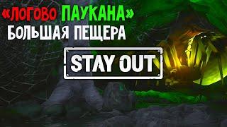 ⭐Stalker Online | Stay Out ► Логово Паукана ► Первое Прохождение   #stalkeronline #stayout