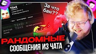 T2x2 смотрит: РАНДОМНЫЕ СООБЩЕНИЯ ИЗ ЧАТА T2x2 | Часть 1